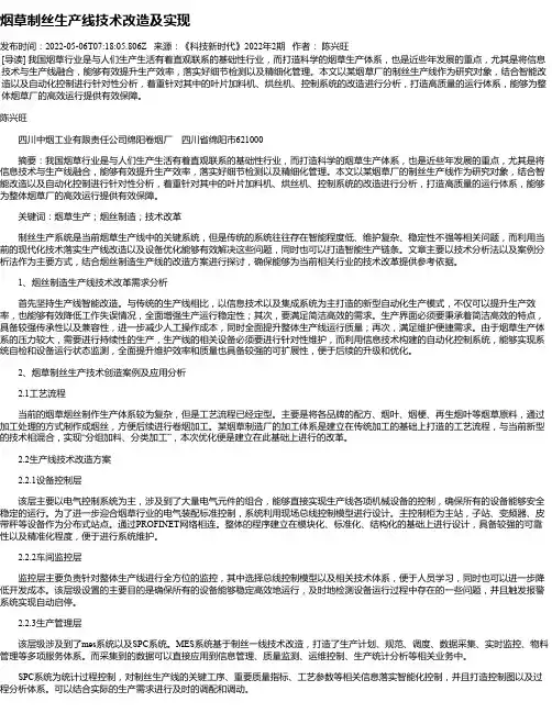 烟草制丝生产线技术改造及实现