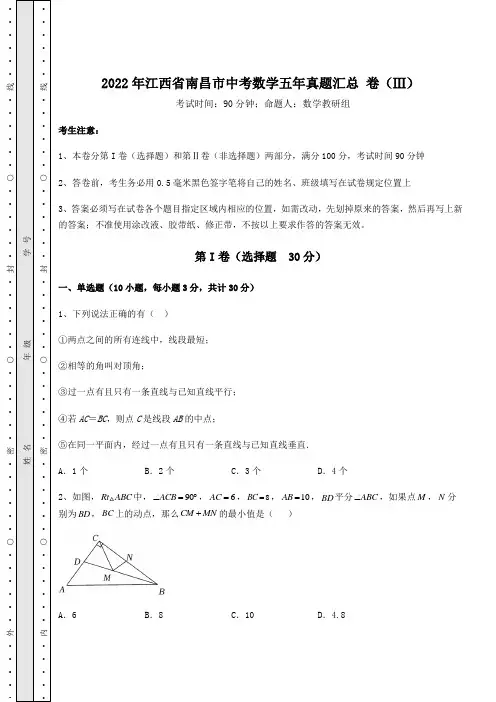 真题解析：2022年江西省南昌市中考数学五年真题汇总 卷(Ⅲ)(精选)