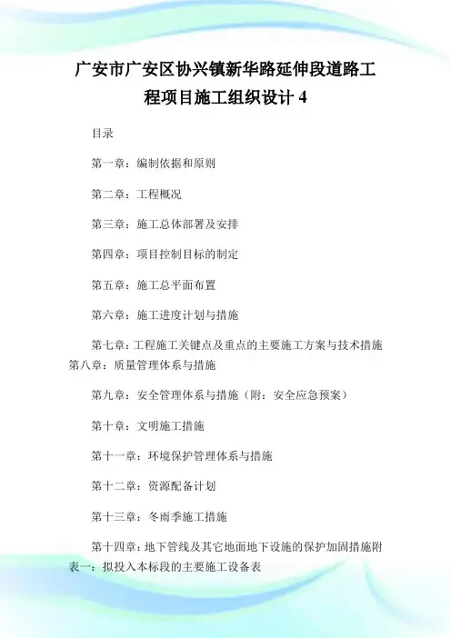 回馈一篇广安市广安区协兴镇新华路延伸段道路工程项目施工组织设计4.doc