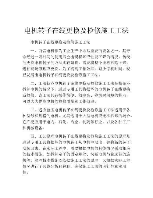 电机转子在线更换及检修施工工法