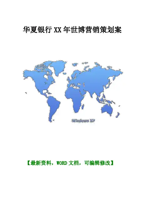 华夏银行 世博营销策划案 
