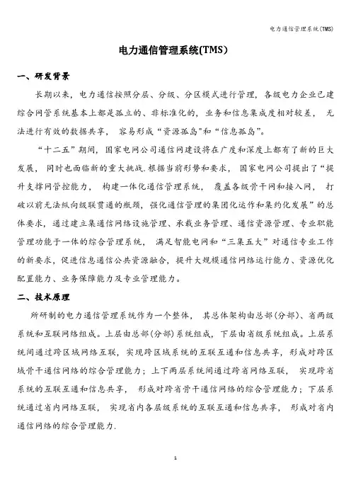 电力通信管理系统(TMS)