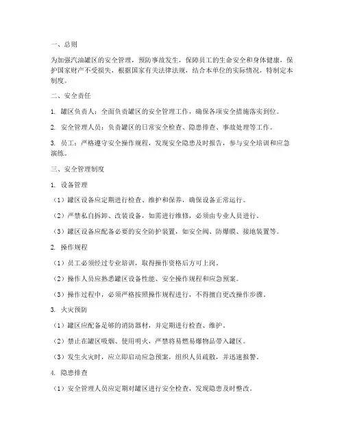 汽油罐区安全管理制度