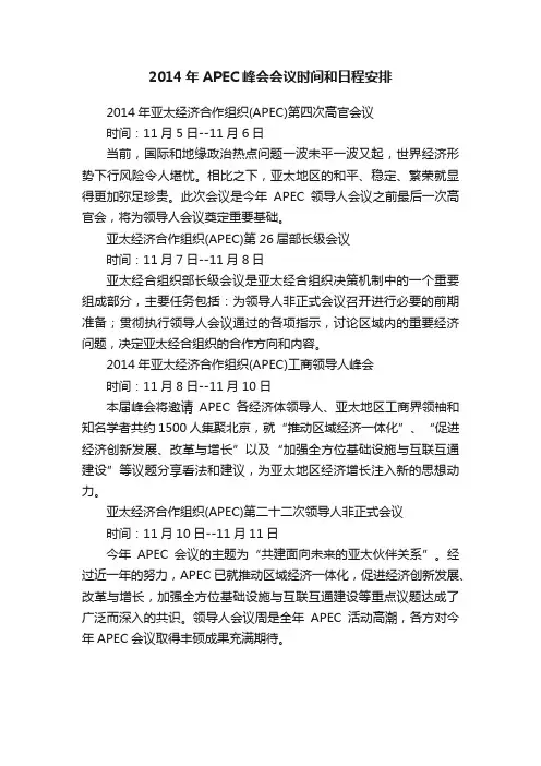 2014年APEC峰会会议时间和日程安排