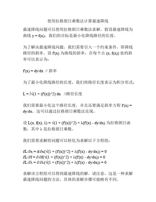 使用拉格朗日乘数法计算最速降线