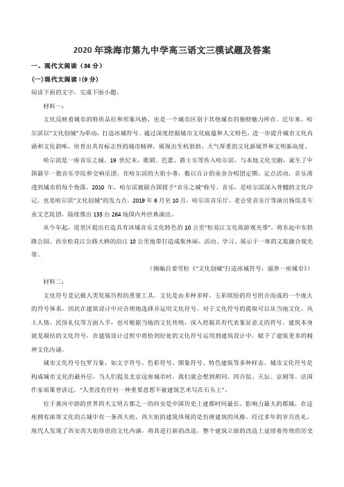 2020年珠海市第九中学高三语文三模试题及答案