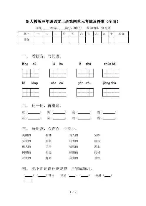 新人教版三年级语文上册第四单元考试及答案(全面)