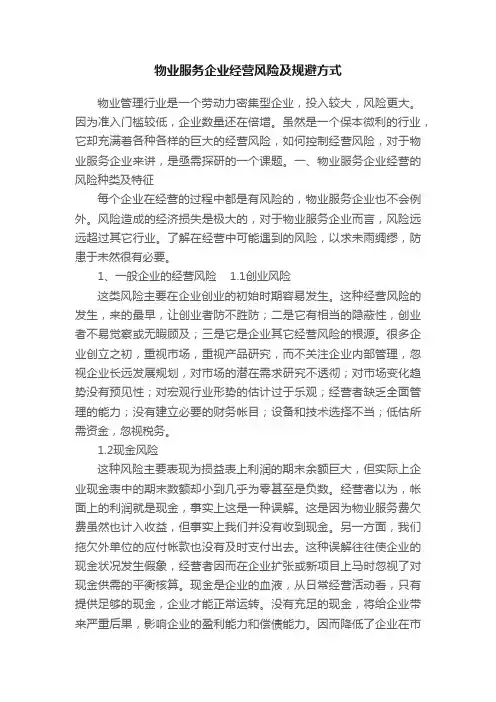 物业服务企业经营风险及规避方式