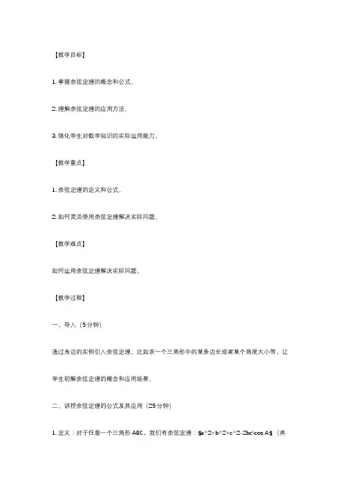 2022-2023学年高中数学 苏教版必修第二册 11-1 余弦定理讲课教案