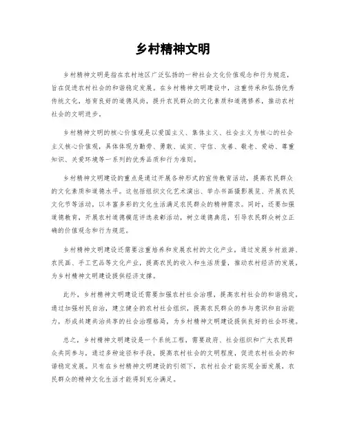 乡村精神文明