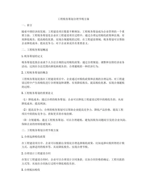 工程税务筹划合理节税方案