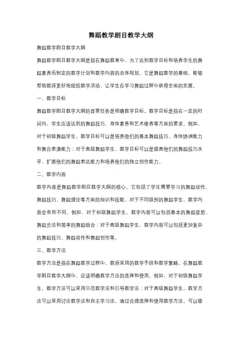 舞蹈教学剧目教学大纲