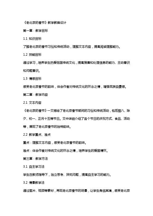 《老北京的春节》教学教案设计