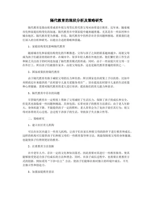 隔代教育的现状分析及策略研究