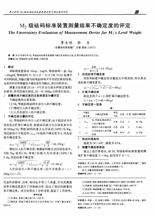 M2级砝码标准装置测量结果不确定度的评定