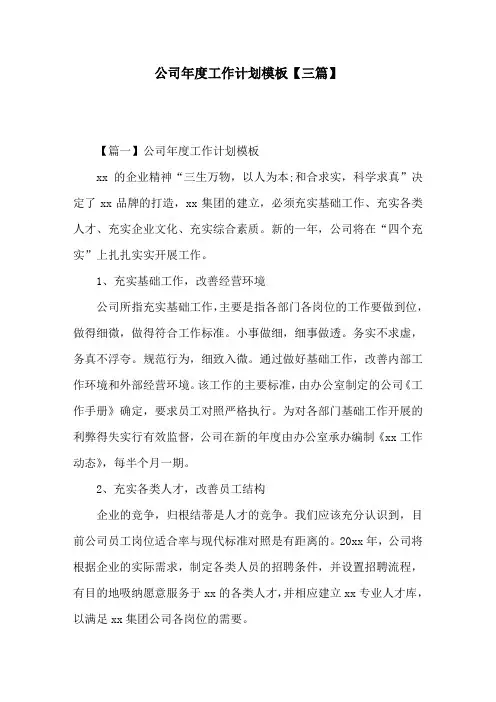 公司年度工作计划模板【三篇】