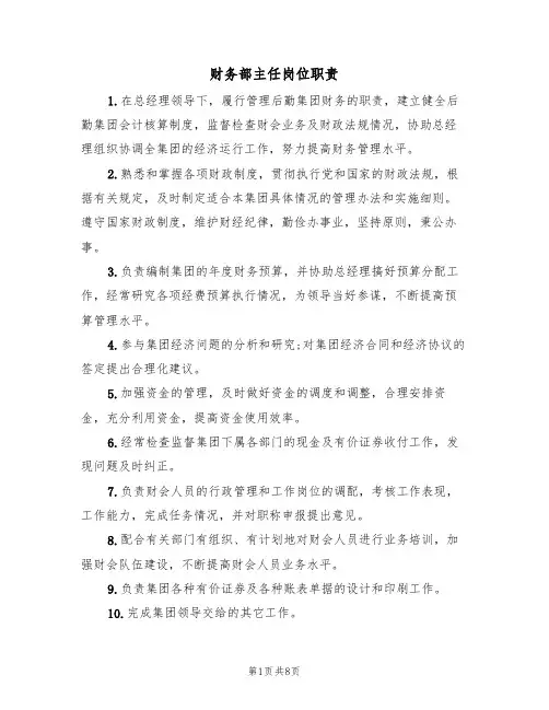 财务部主任岗位职责（5篇）