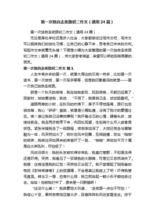 第一次独自走夜路初二作文（通用24篇）