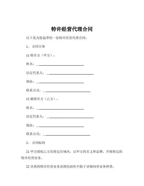 特许经营代理合同