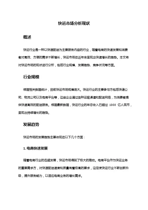 2024年快运市场分析现状
