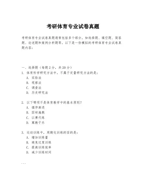 考研体育专业试卷真题