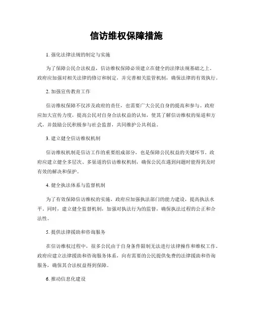 信访维权保障措施