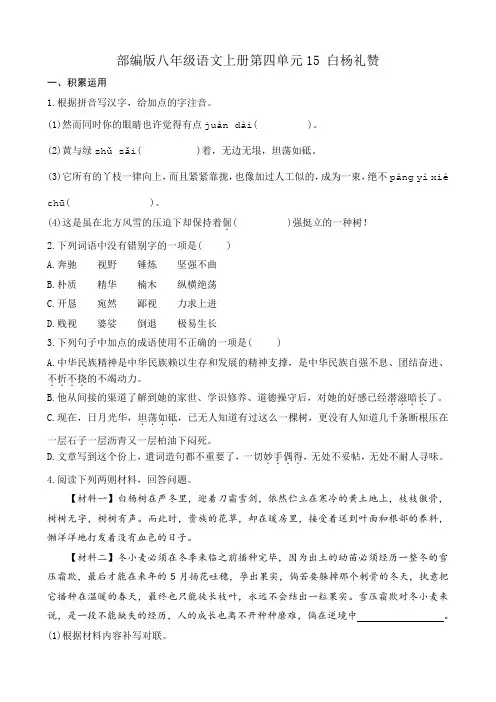 部编版八年级语文上册第四单元同步练习15 白杨礼赞 附答案