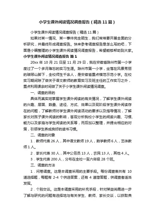 小学生课外阅读情况调查报告（精选11篇）