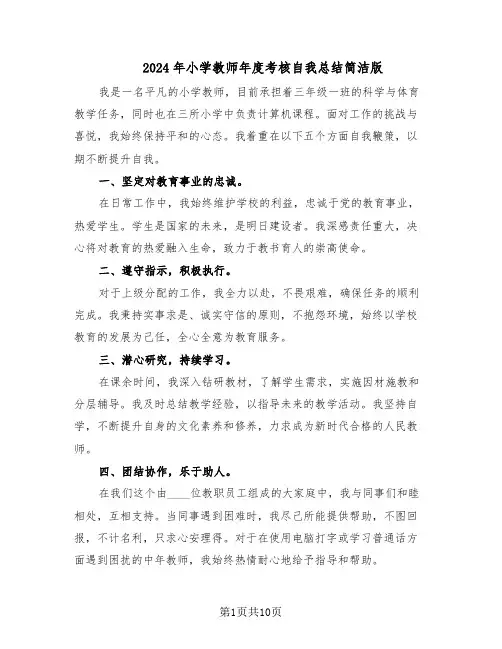 2024年小学教师年度考核自我总结简洁版（5篇）