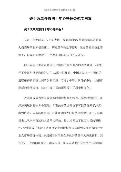 关于改革开放四十年心得体会范文三篇