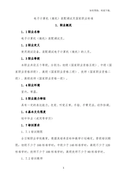 电子计算机(微机)装配调试员国家职业标准