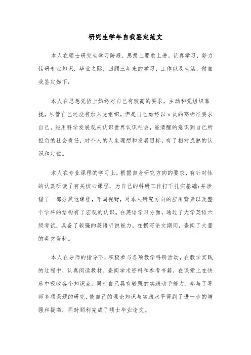 研究生学年自我鉴定范文（三篇）