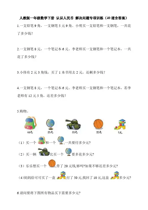 人教版小学一年级数学下册 认识人民币 解决问题专项训练(40道含答案)