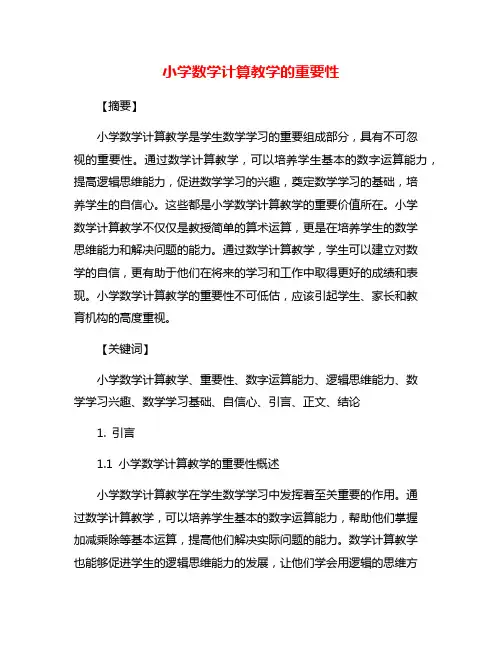 小学数学计算教学的重要性