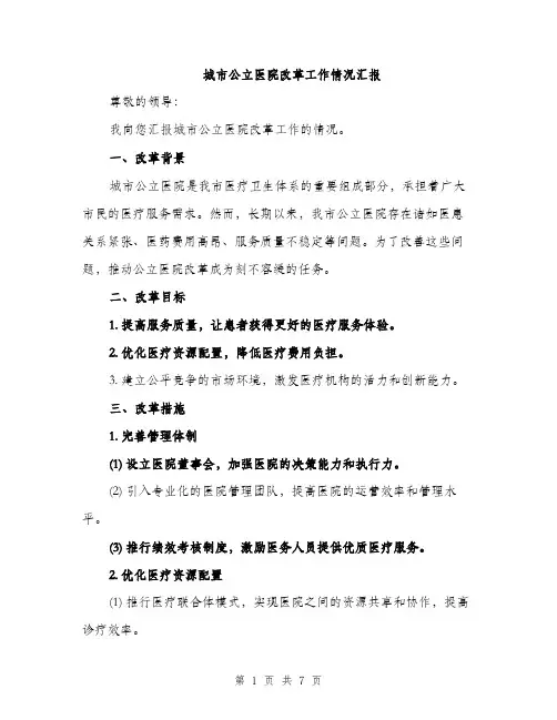 城市公立医院改革工作情况汇报（2篇）