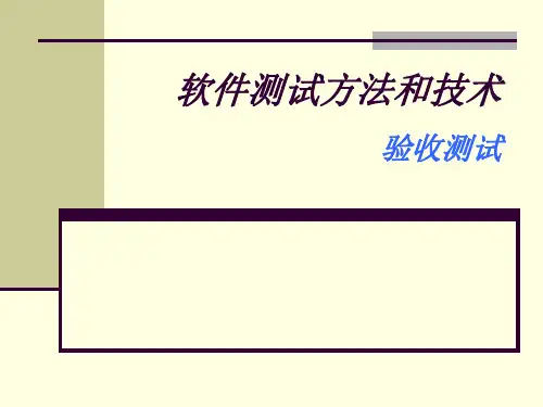 验收测试