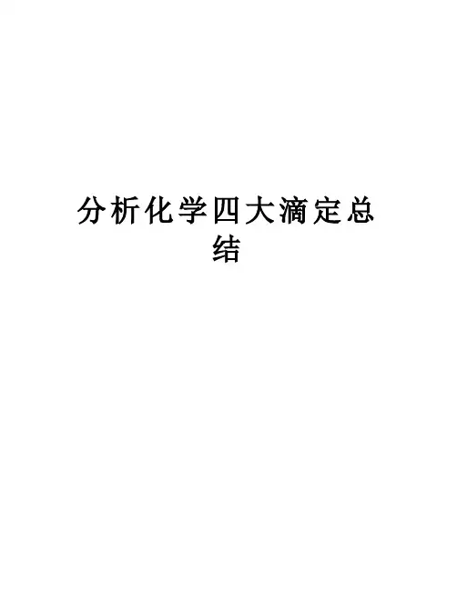 分析化学四大滴定总结讲解学习