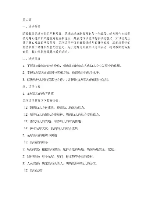 大班足球活动教研(3篇)
