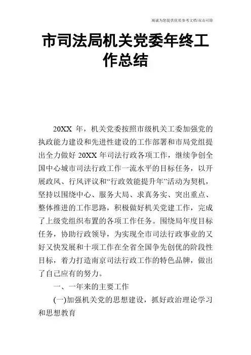 市司法局机关党委年终工作总结