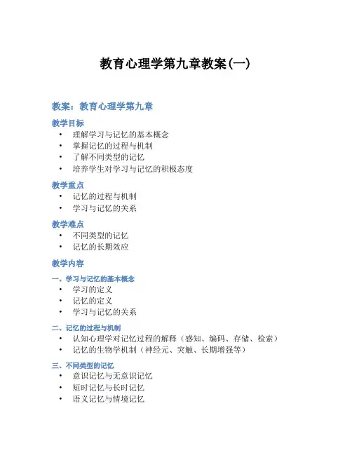 教育心理学第九章教案(一)
