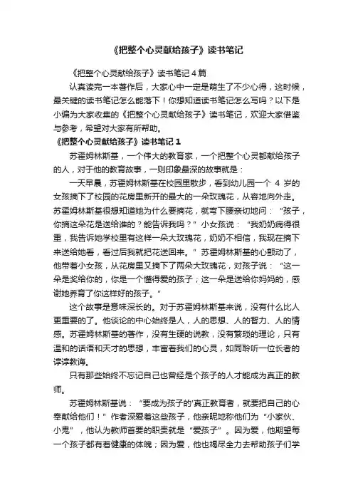 《把整个心灵献给孩子》读书笔记4篇