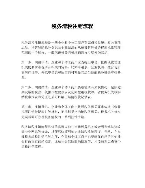 税务清税注销流程