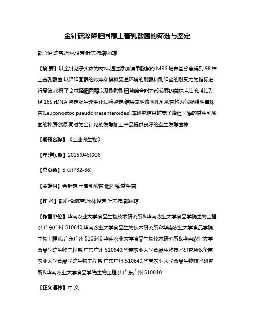 金针菇源降胆固醇土著乳酸菌的筛选与鉴定