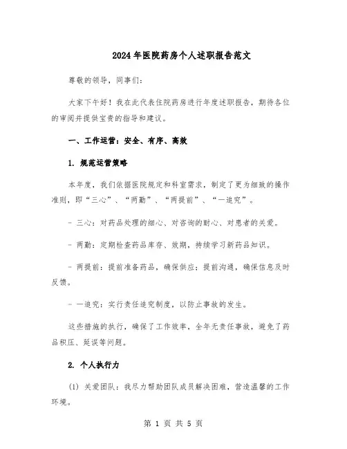 2024年医院药房个人述职报告范文（三篇）