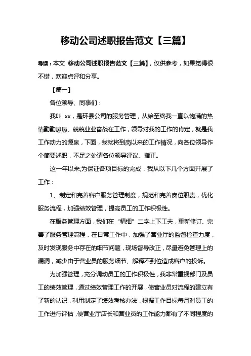 移动公司述职报告范文【三篇】