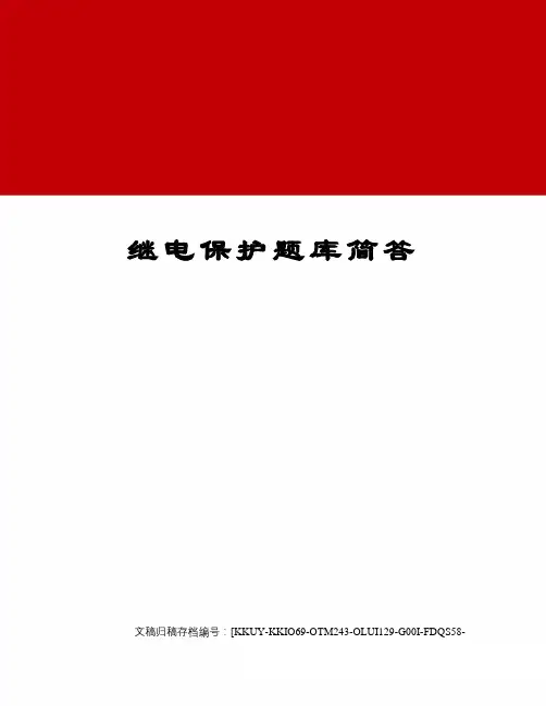 继电保护题库简答