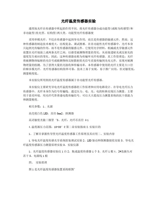 光纤温度传感器实验