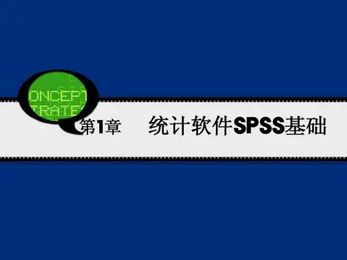 SPSS课件__第1章