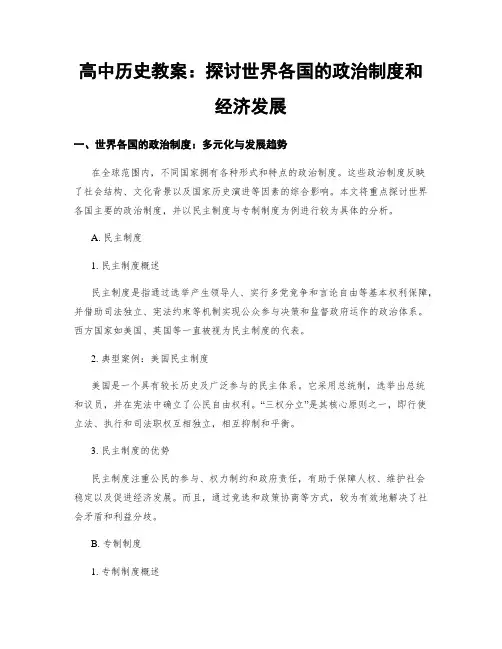 高中历史教案：探讨世界各国的政治制度和经济发展