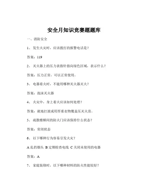 安全月知识竞赛题题库